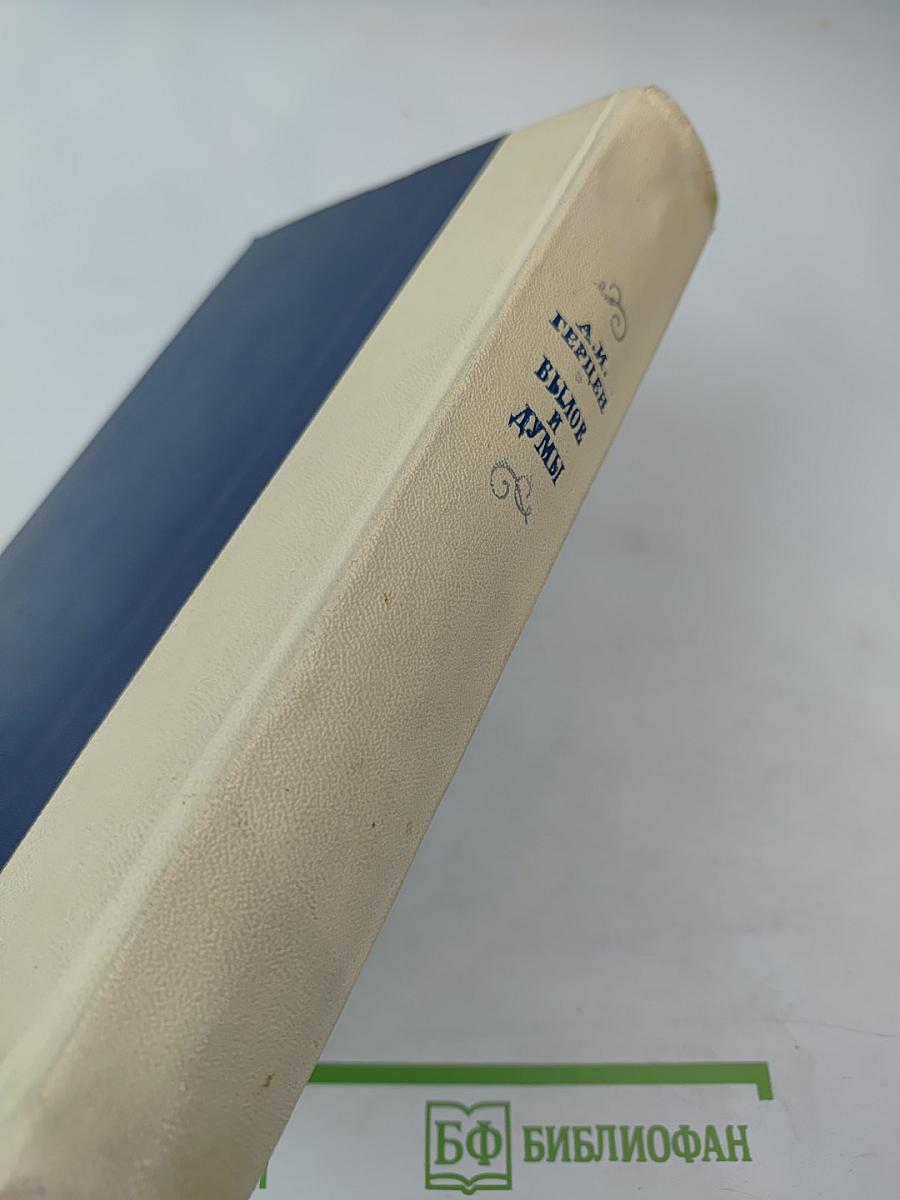 Былое и думы