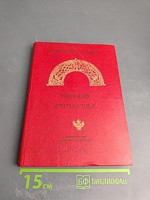 Начало Отечества