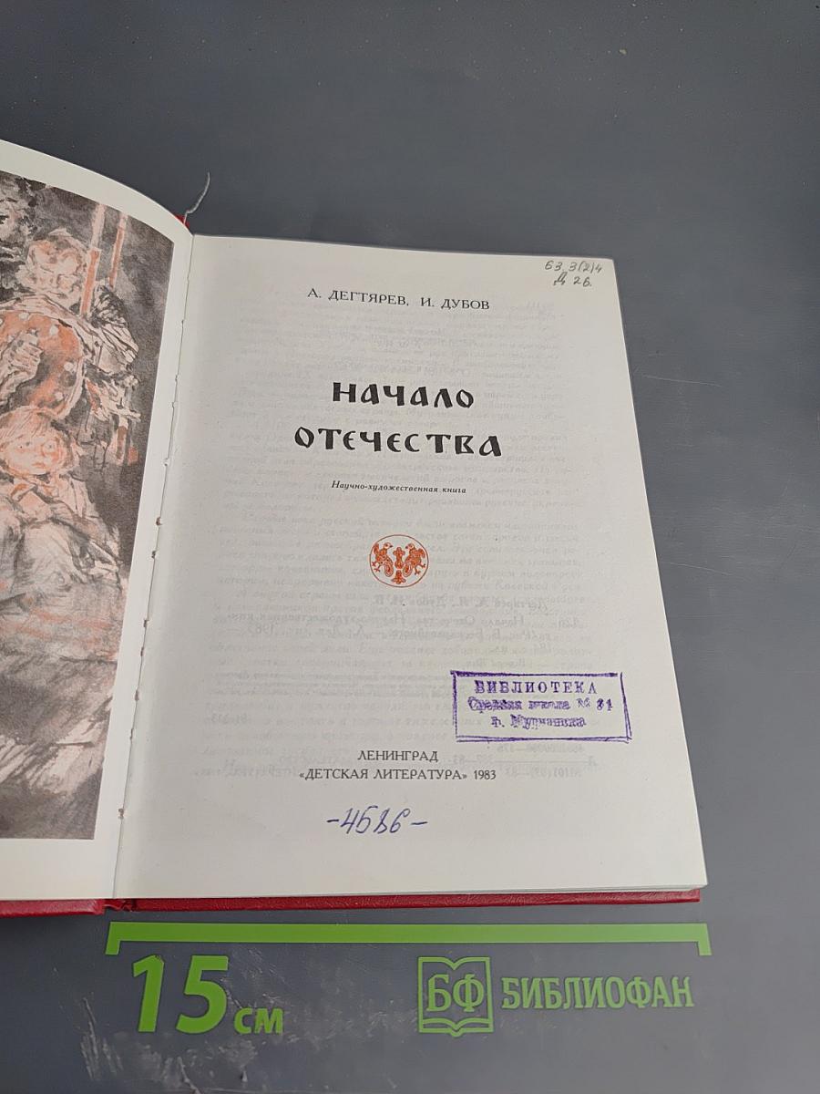 Начало Отечества