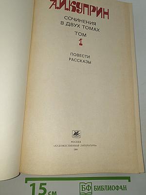 Сочинения в двух томах. Том 1. Повести. Рассказы
