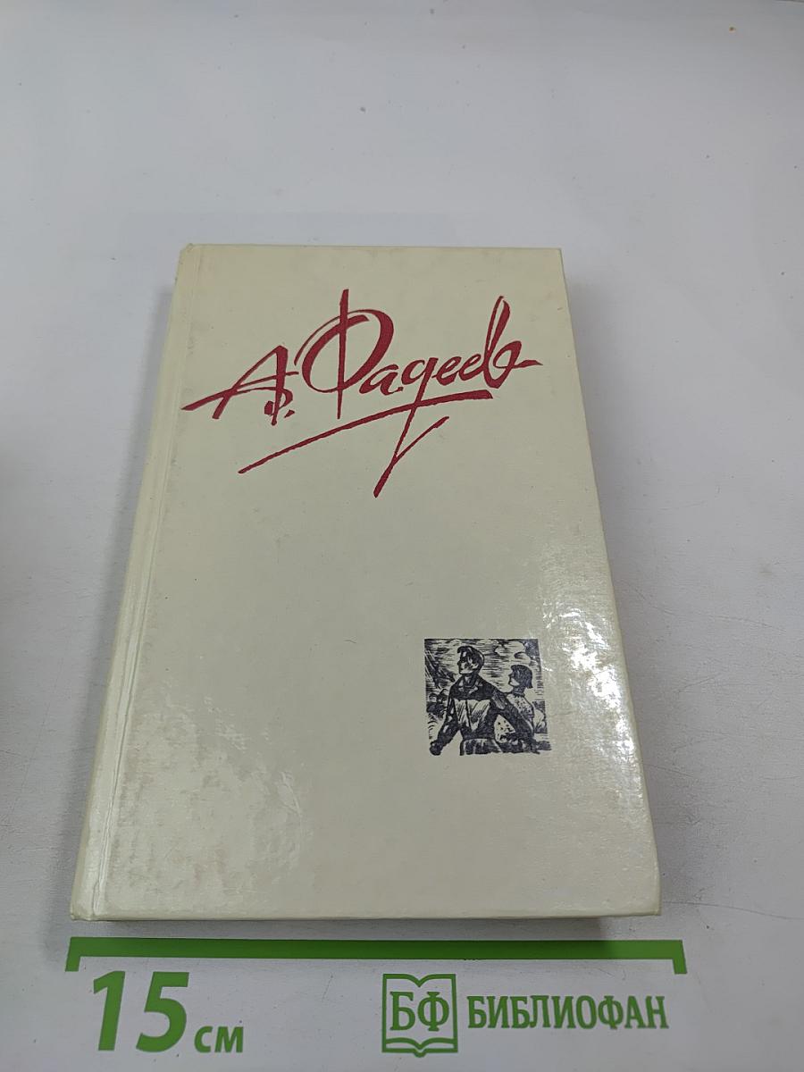 Собрание сочинений в четырех томах. Том 3. Молодая гвардия