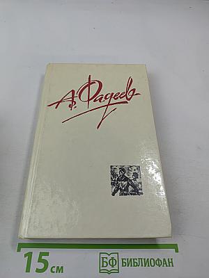 Собрание сочинений в четырех томах. Том 3. Молодая гвардия