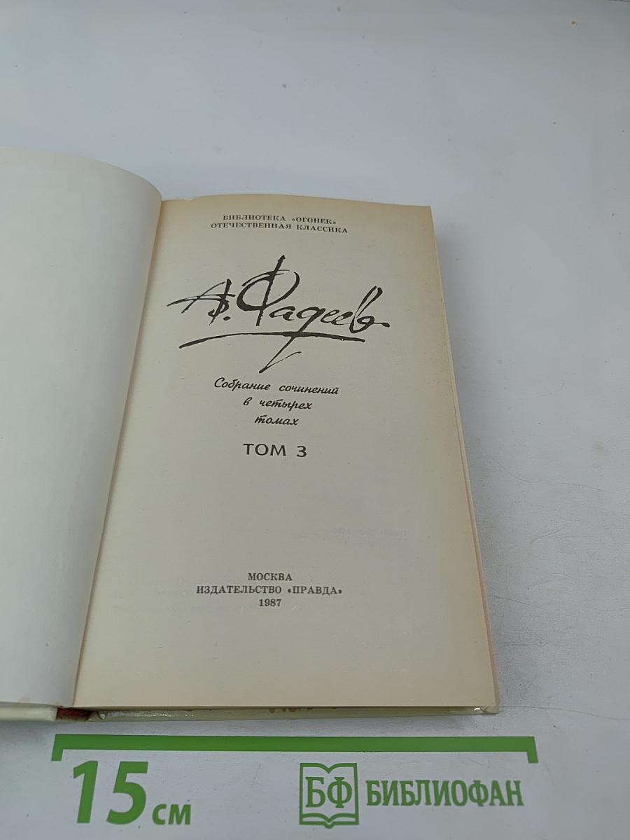 Собрание сочинений в четырех томах. Том 3. Молодая гвардия