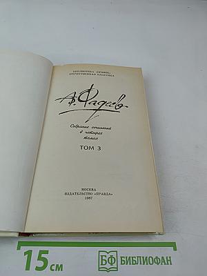 Собрание сочинений в четырех томах. Том 3. Молодая гвардия