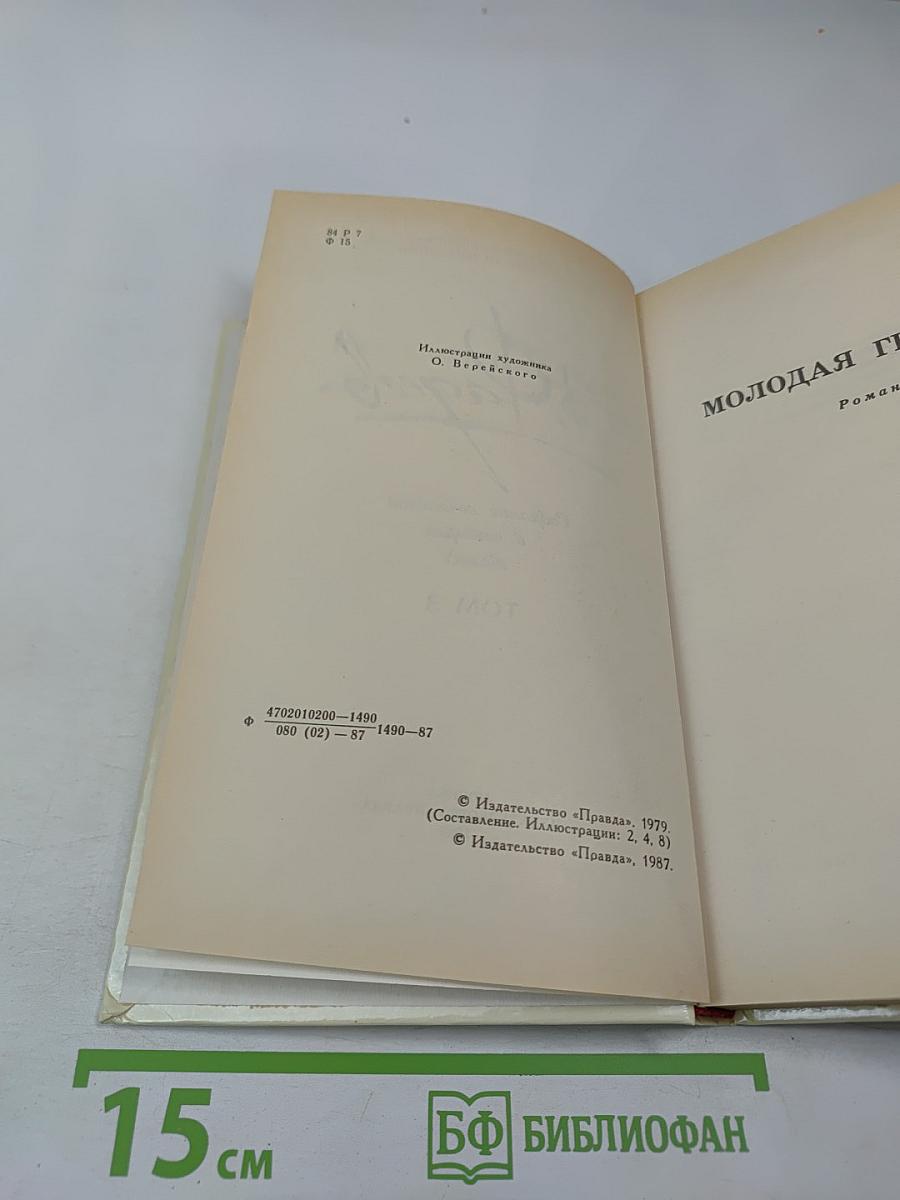 Собрание сочинений в четырех томах. Том 3. Молодая гвардия
