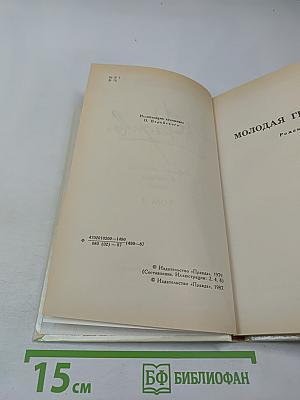 Собрание сочинений в четырех томах. Том 3. Молодая гвардия