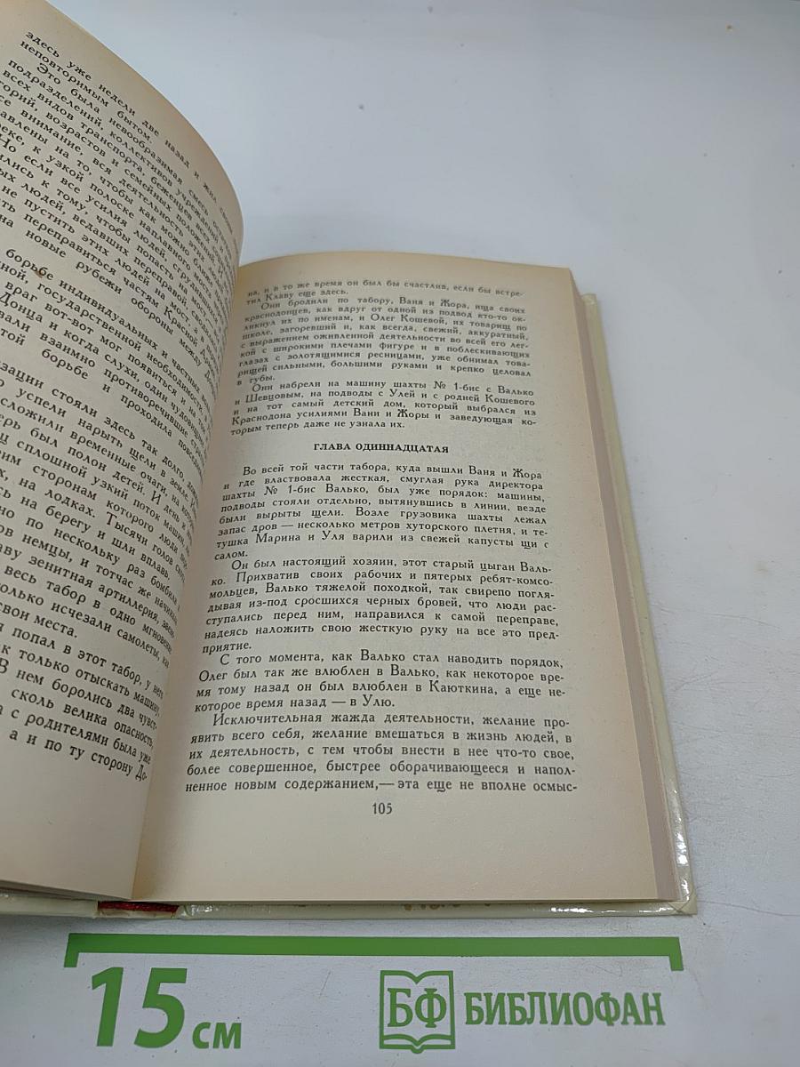 Собрание сочинений в четырех томах. Том 3. Молодая гвардия