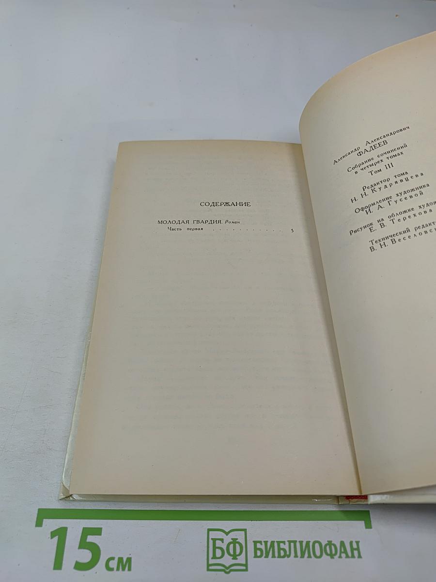 Собрание сочинений в четырех томах. Том 3. Молодая гвардия