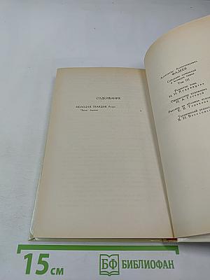 Собрание сочинений в четырех томах. Том 3. Молодая гвардия