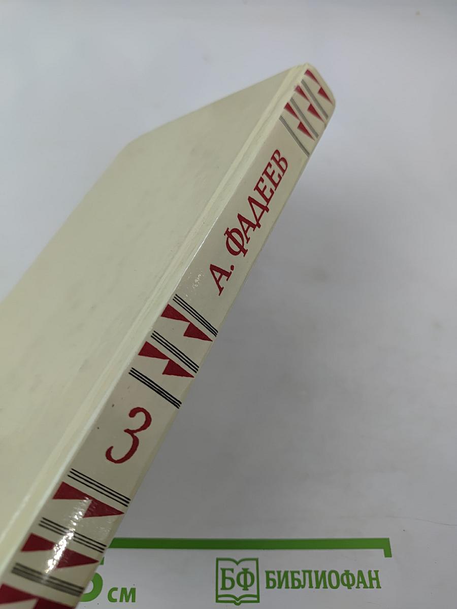 Собрание сочинений в четырех томах. Том 3. Молодая гвардия