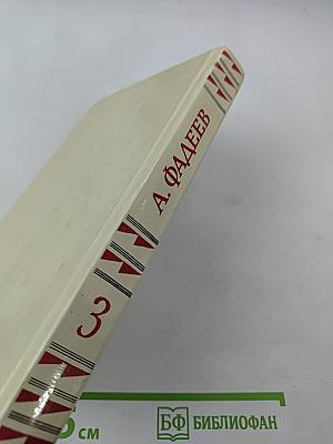 Собрание сочинений в четырех томах. Том 3. Молодая гвардия