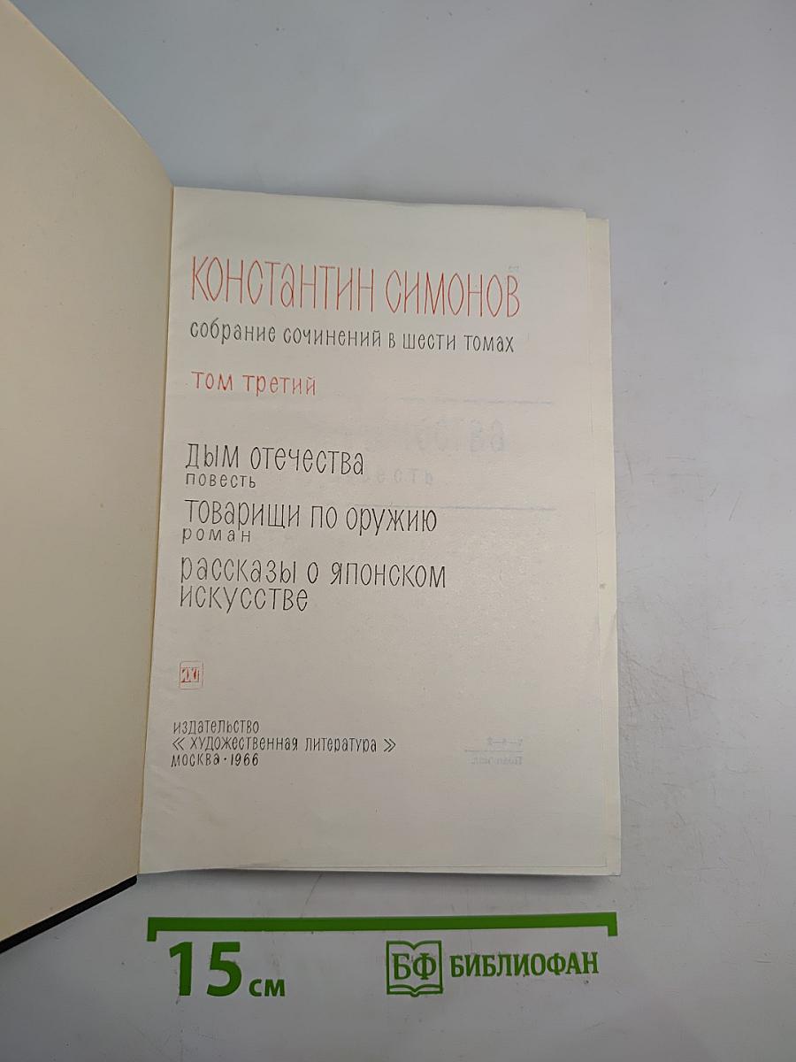 Собрание сочинений в шести томах. Том третий