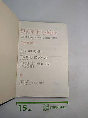 Собрание сочинений в шести томах. Том третий