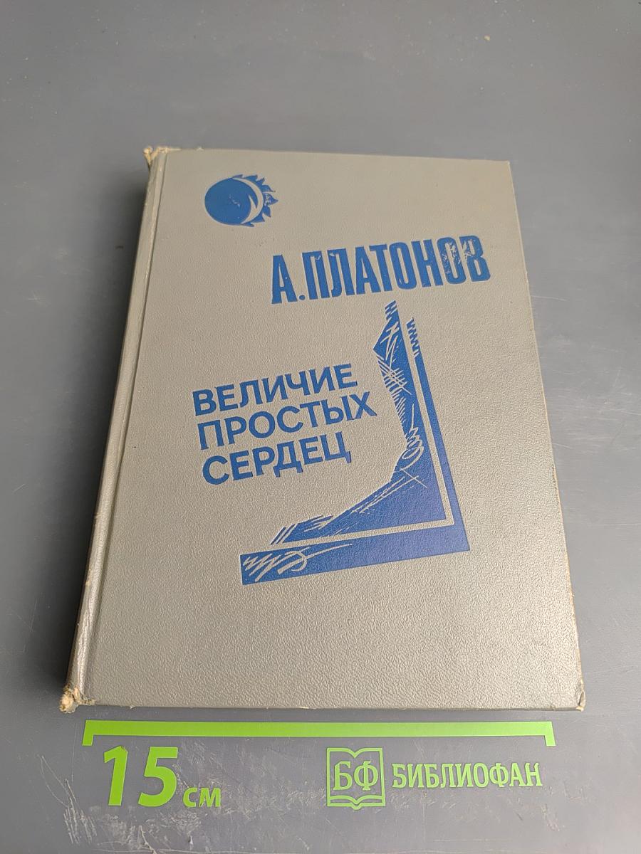 Величие простых сердец