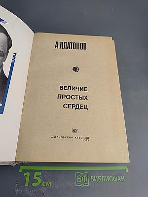 Величие простых сердец