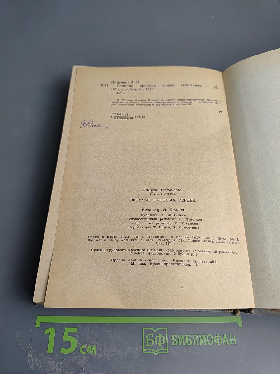 Величие простых сердец