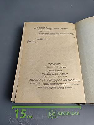 Величие простых сердец