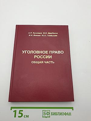Уголовное право россии. общая часть