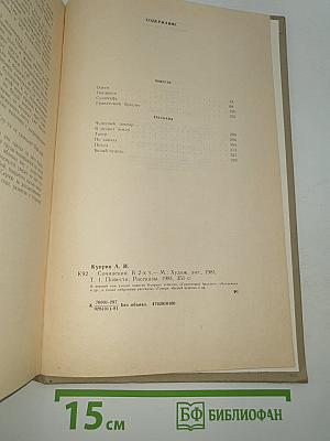 Сочинения в двух томах. Том 1. Повести. Рассказы