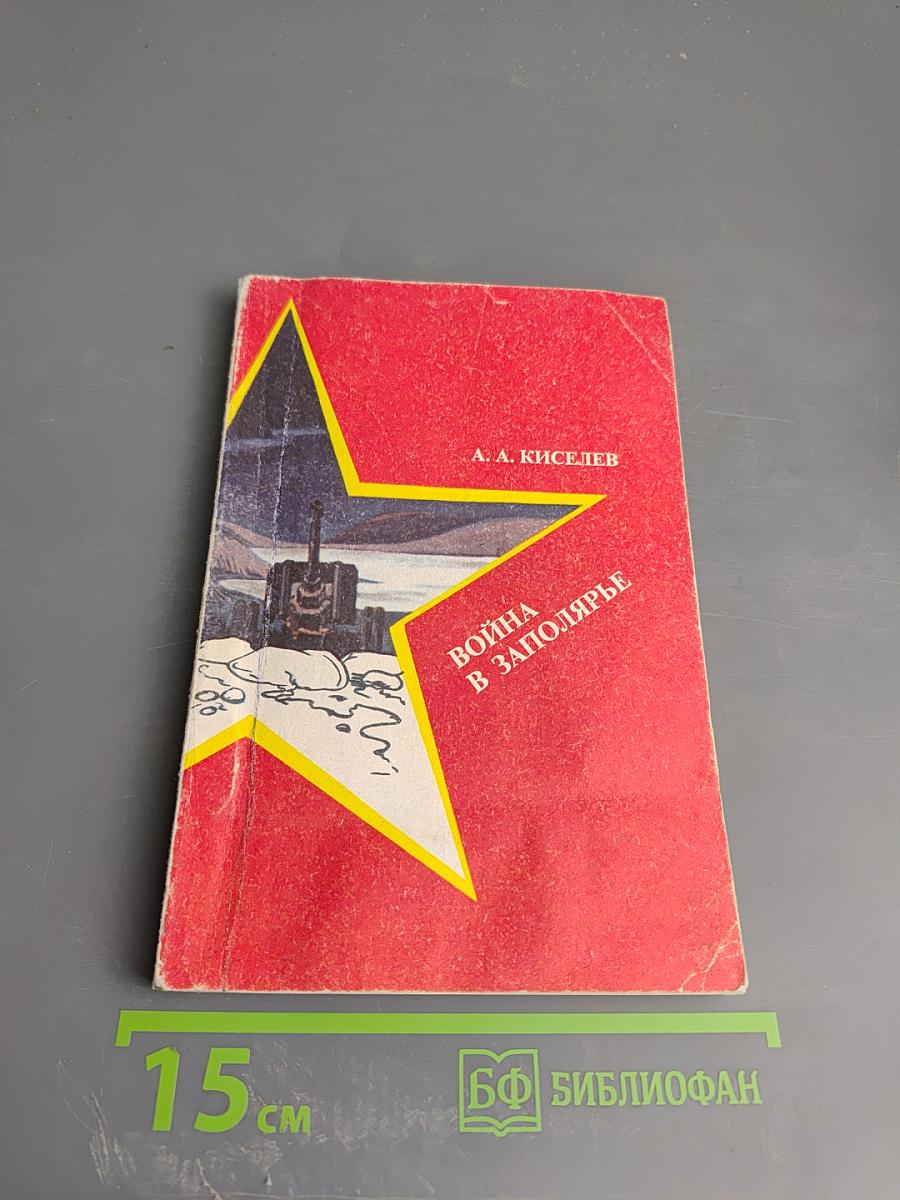 Война в Заполярье: Учебное пособие для старших классов