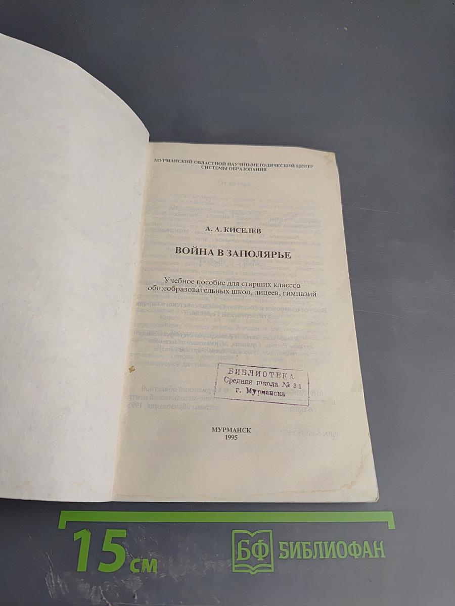 Война в Заполярье: Учебное пособие для старших классов