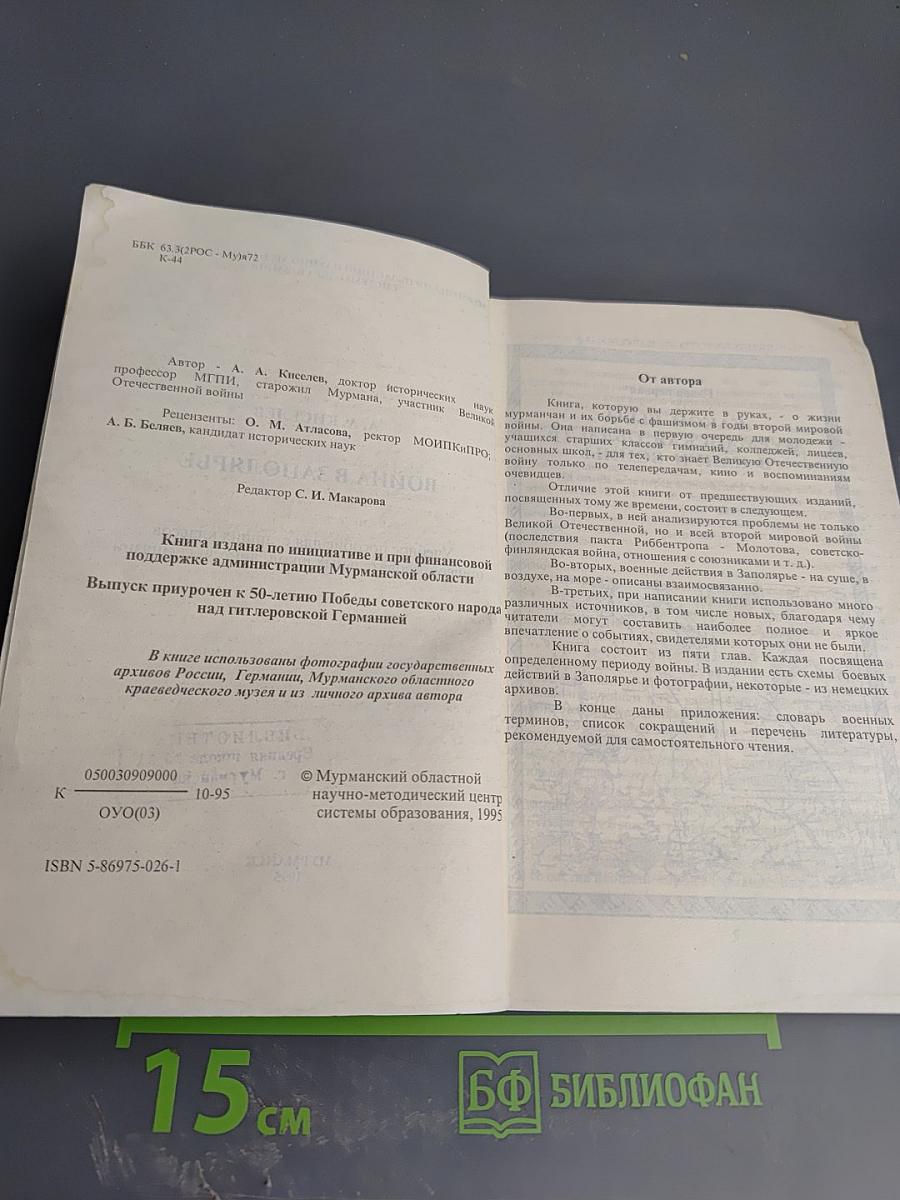 Война в Заполярье: Учебное пособие для старших классов