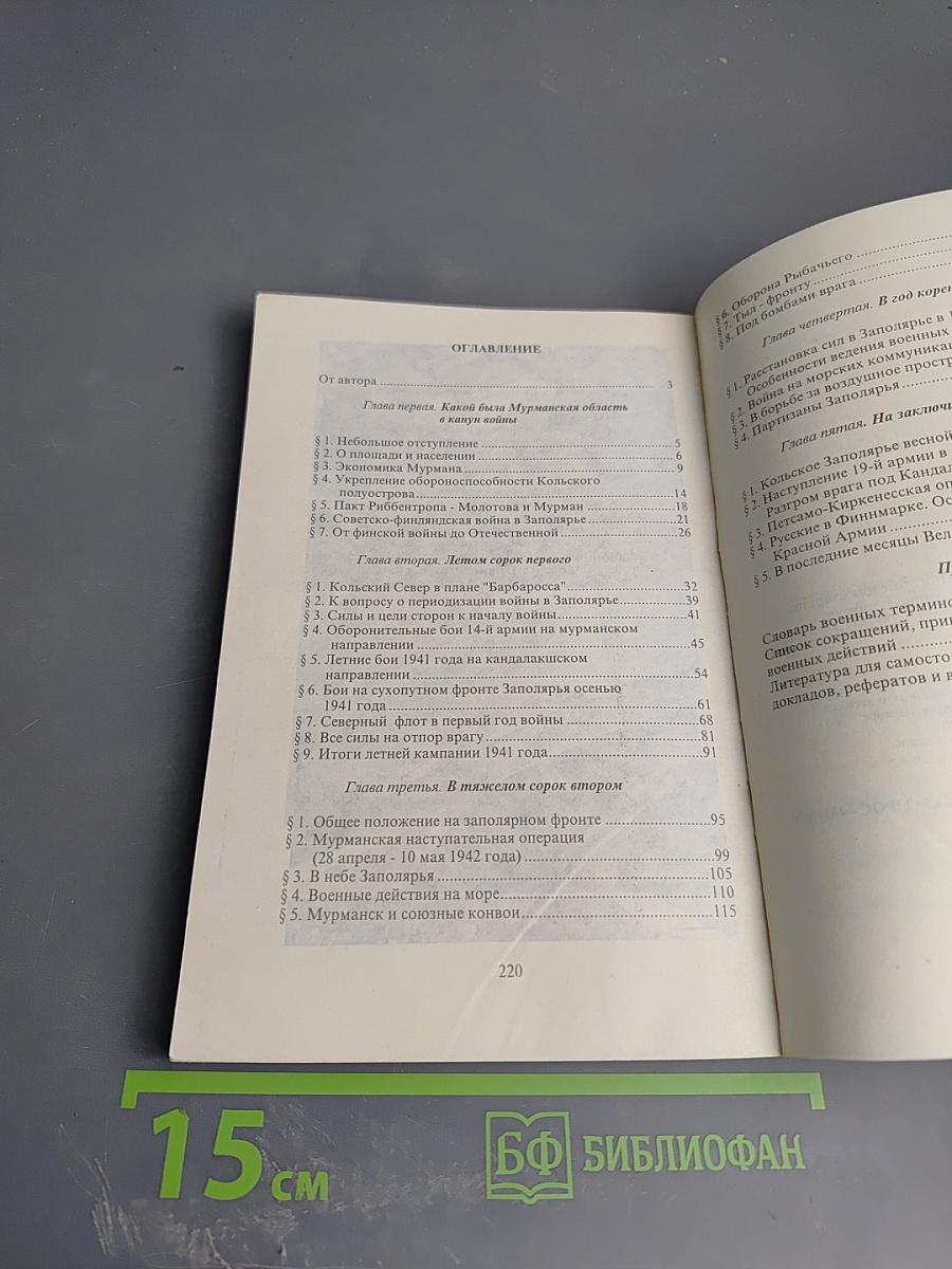 Война в Заполярье: Учебное пособие для старших классов