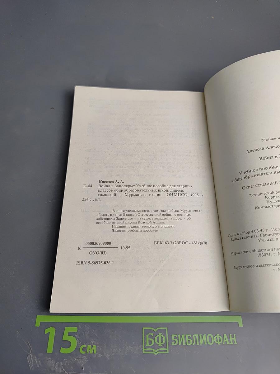 Война в Заполярье: Учебное пособие для старших классов