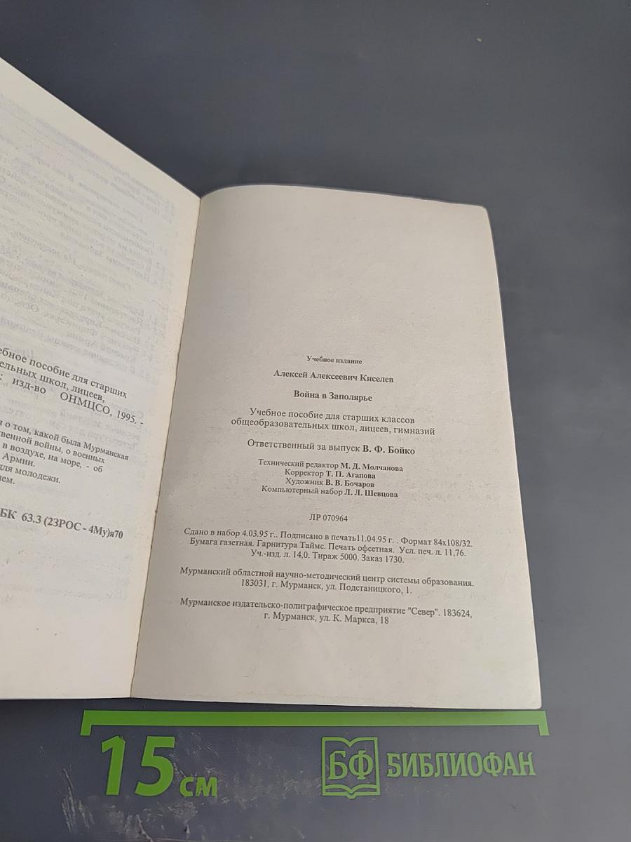 Война в Заполярье: Учебное пособие для старших классов