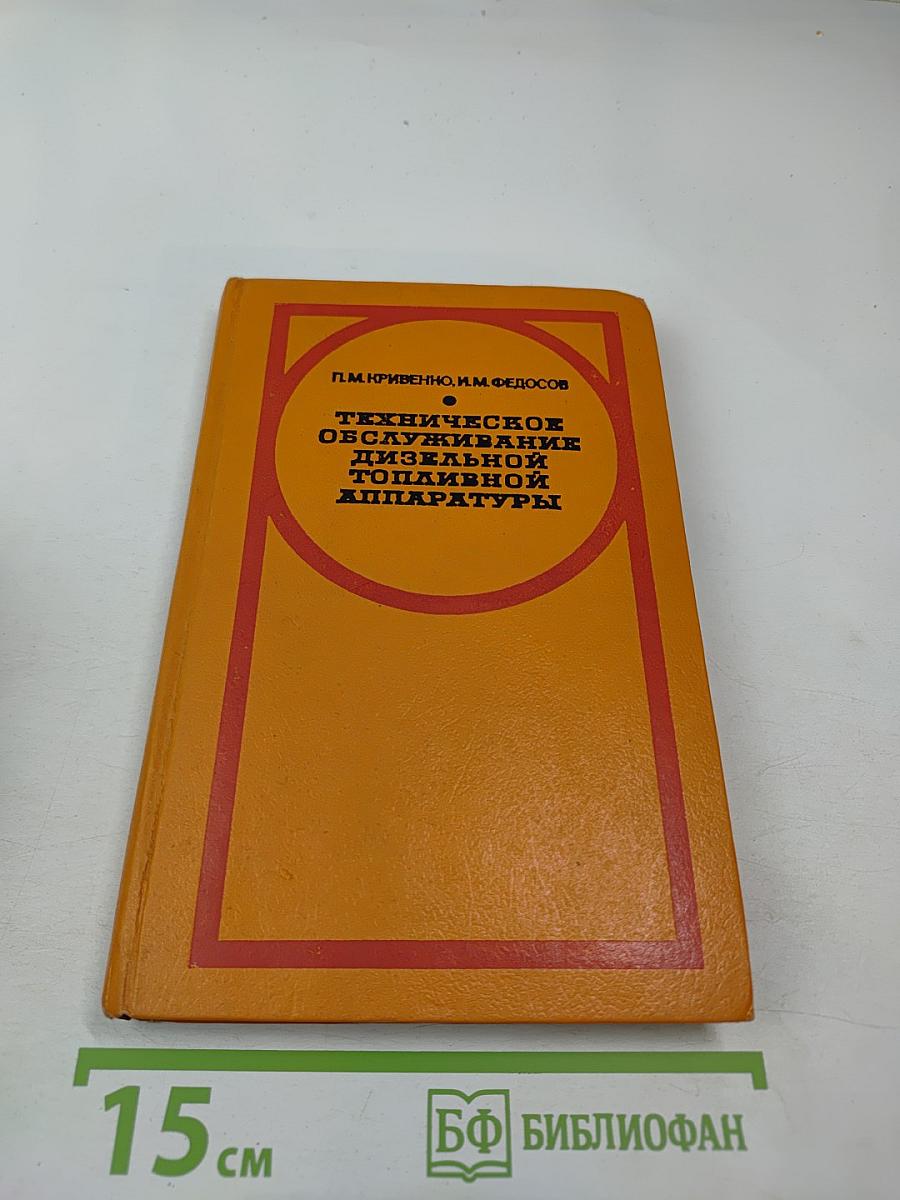 Техническое обслуживание дизельной топливной аппаратуры