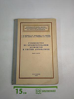 Руководство по проектированию элементов и систем автоматики. Выпуск третий