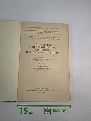 Руководство по проектированию элементов и систем автоматики. Выпуск третий
