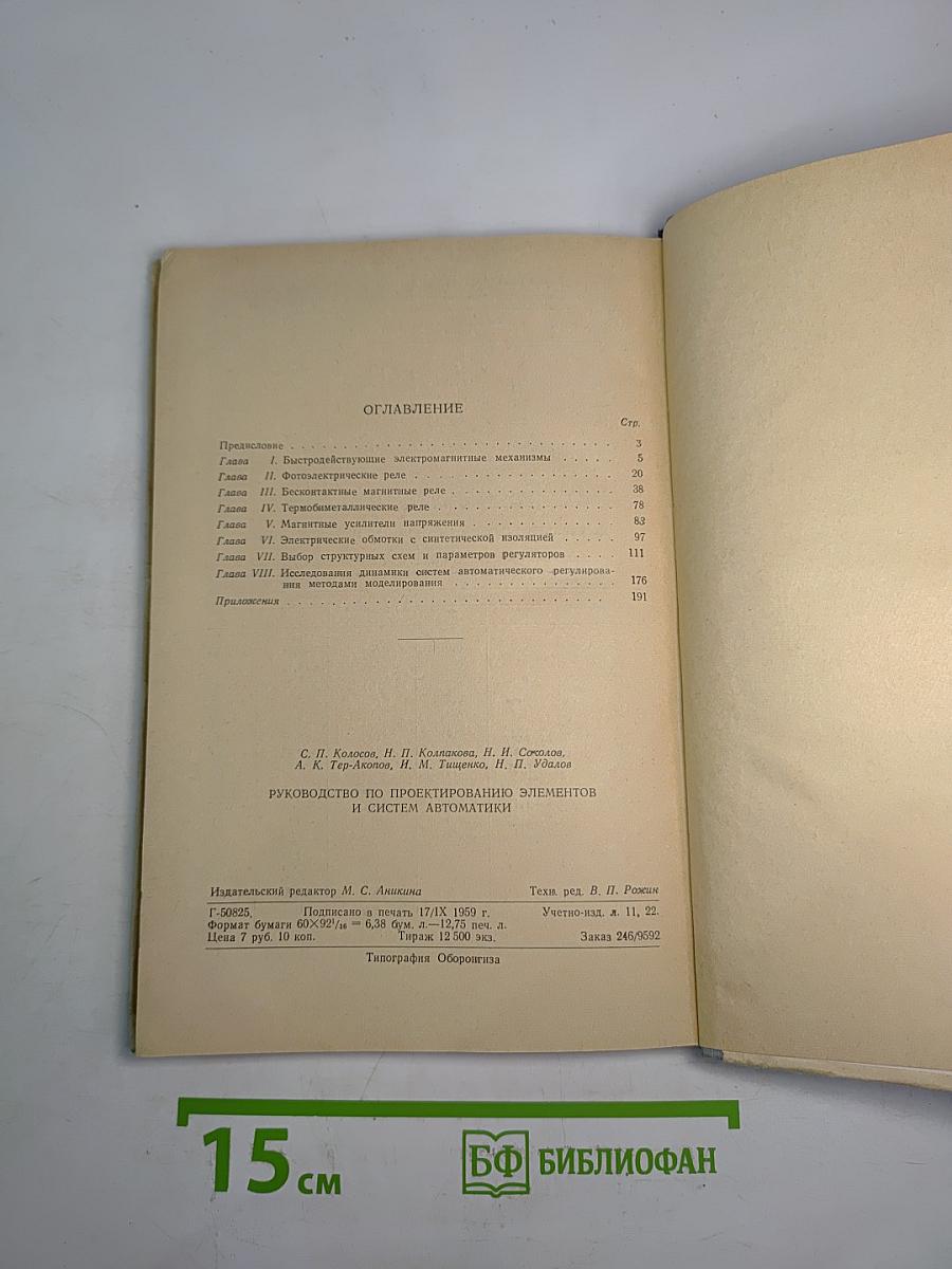 Руководство по проектированию элементов и систем автоматики. Выпуск третий