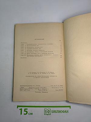 Руководство по проектированию элементов и систем автоматики. Выпуск третий