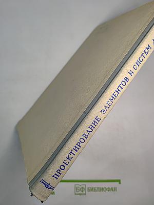 Руководство по проектированию элементов и систем автоматики. Выпуск третий