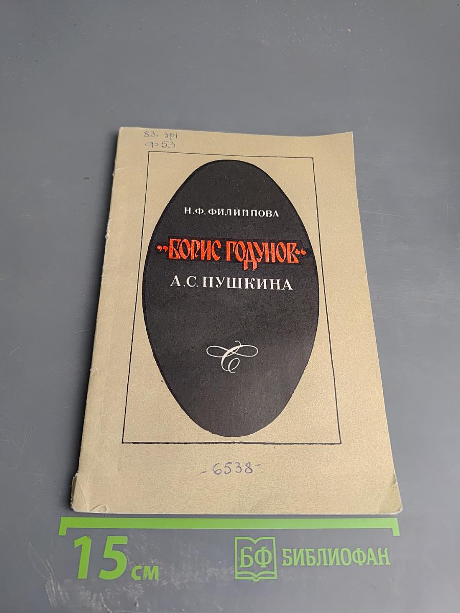 «Борис Годунов» А.С. Пушкина. Книга для учителя