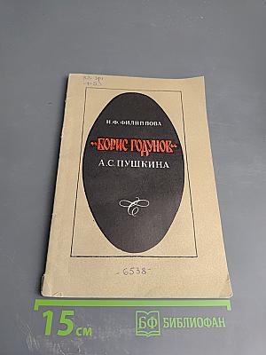 «Борис Годунов» А.С. Пушкина. Книга для учителя