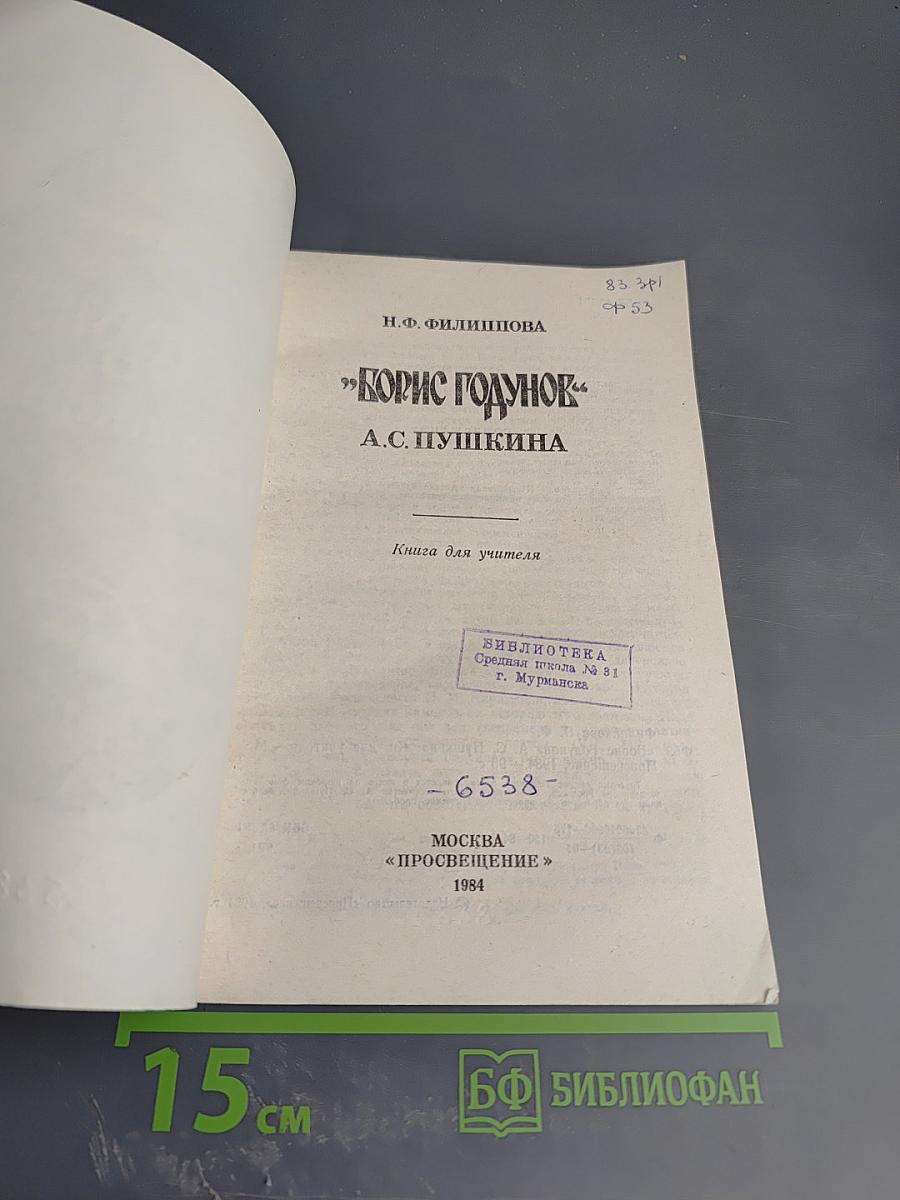«Борис Годунов» А.С. Пушкина. Книга для учителя