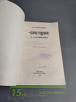«Борис Годунов» А.С. Пушкина. Книга для учителя
