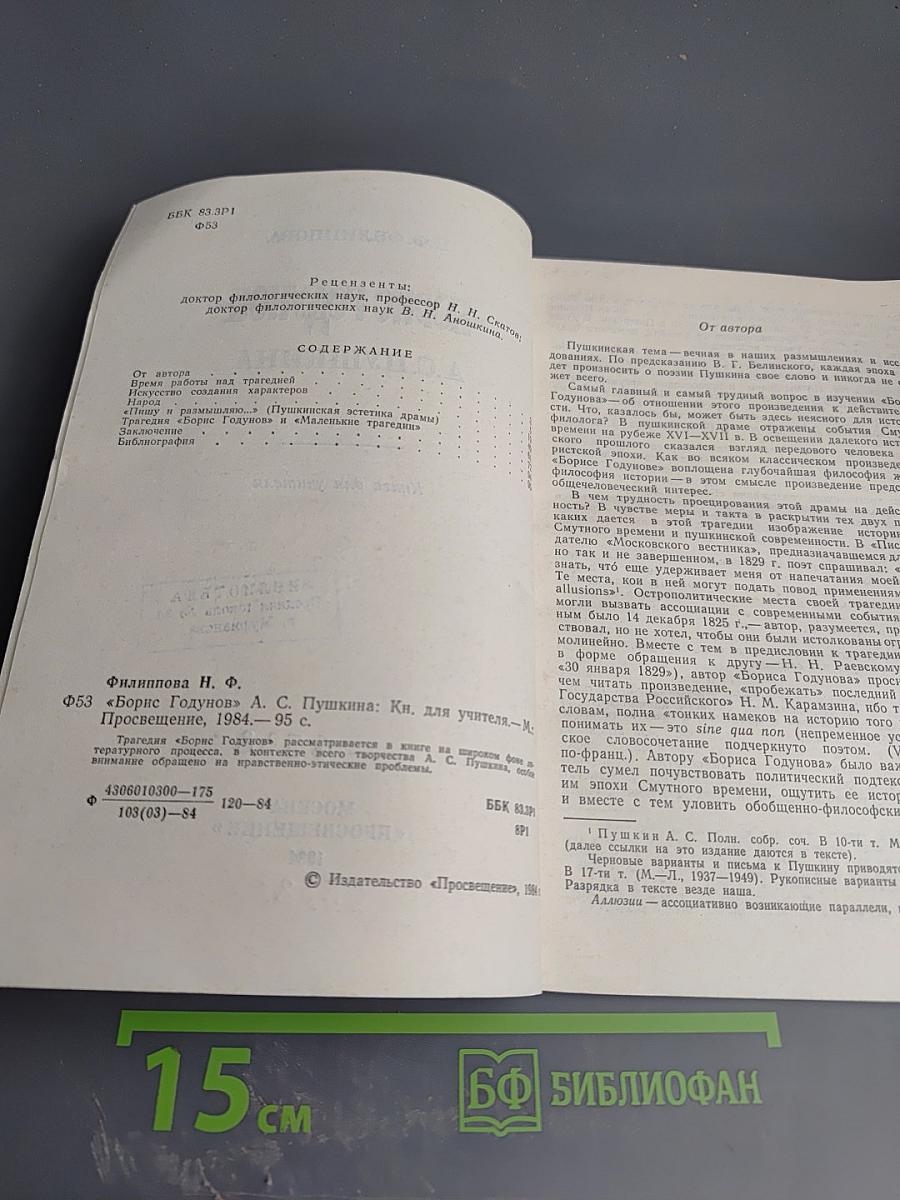 «Борис Годунов» А.С. Пушкина. Книга для учителя