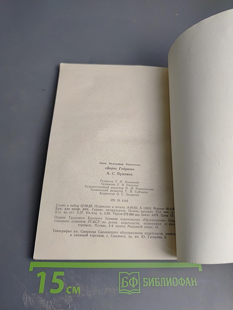 «Борис Годунов» А.С. Пушкина. Книга для учителя