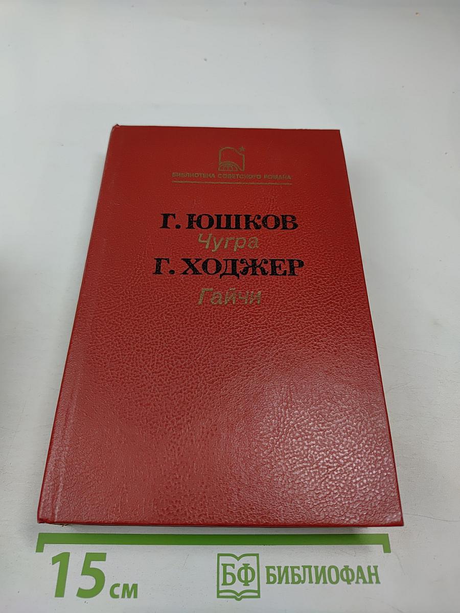 Чугра. Гайчи. Романы