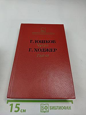 Чугра. Гайчи. Романы