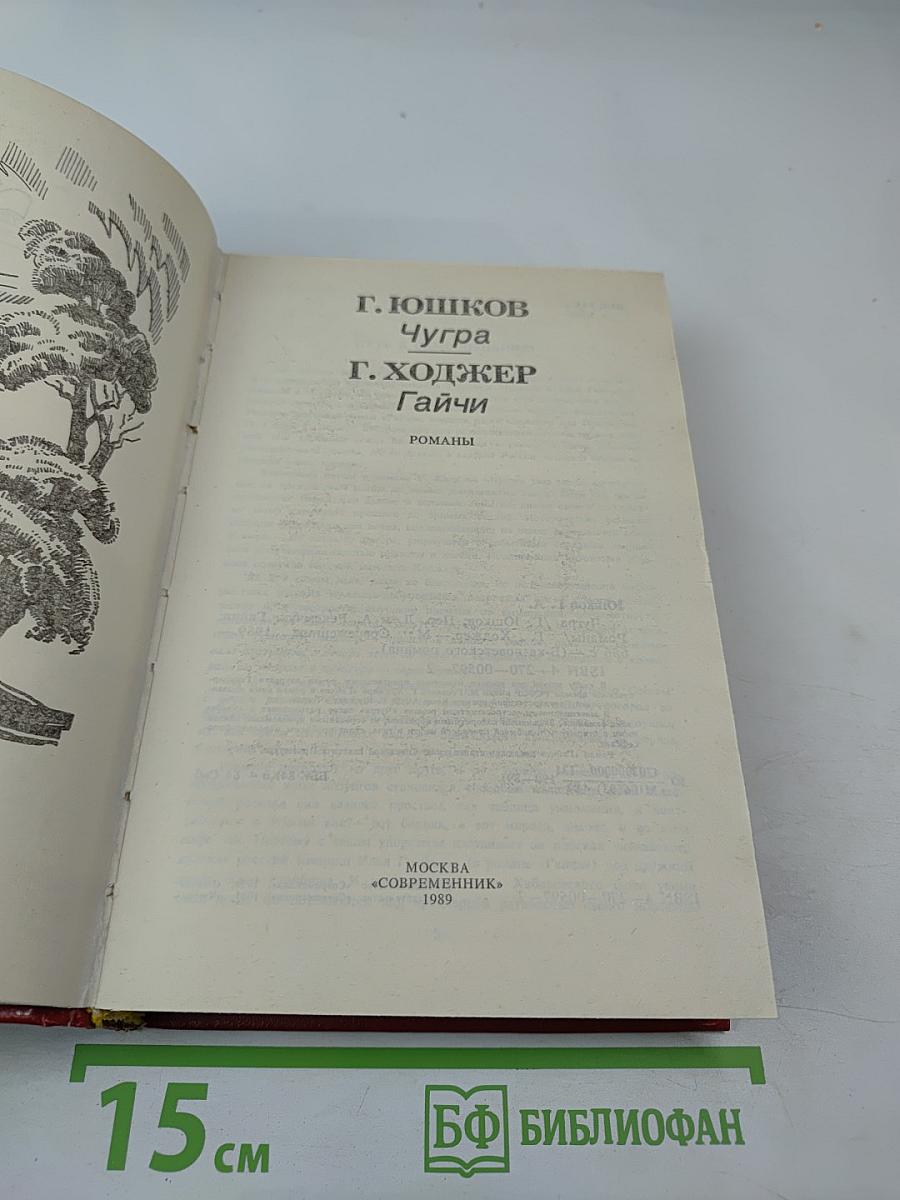 Чугра. Гайчи. Романы