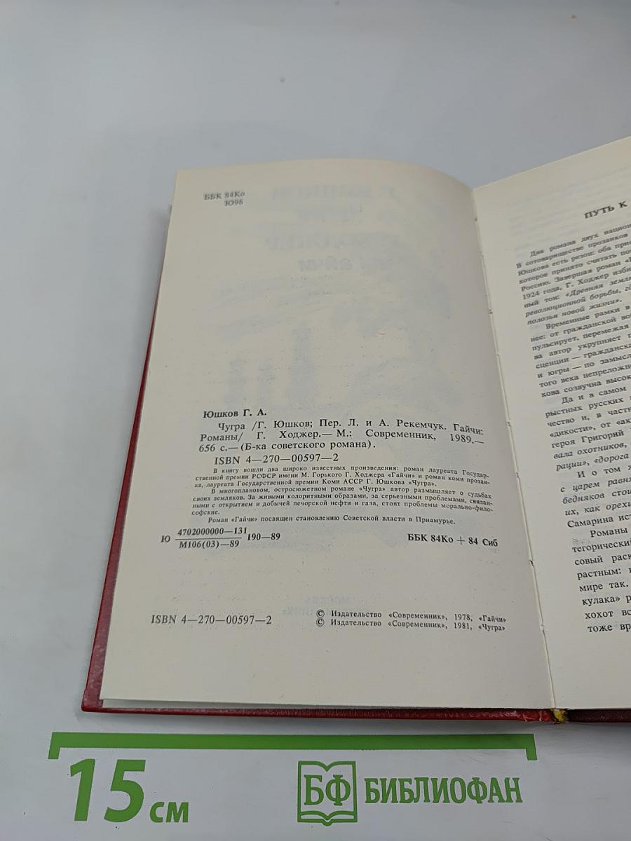 Чугра. Гайчи. Романы