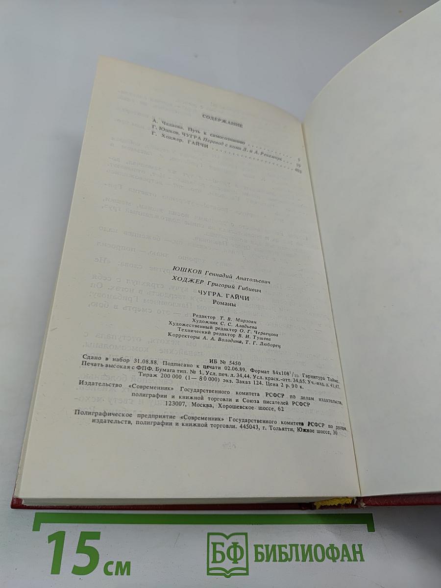 Чугра. Гайчи. Романы