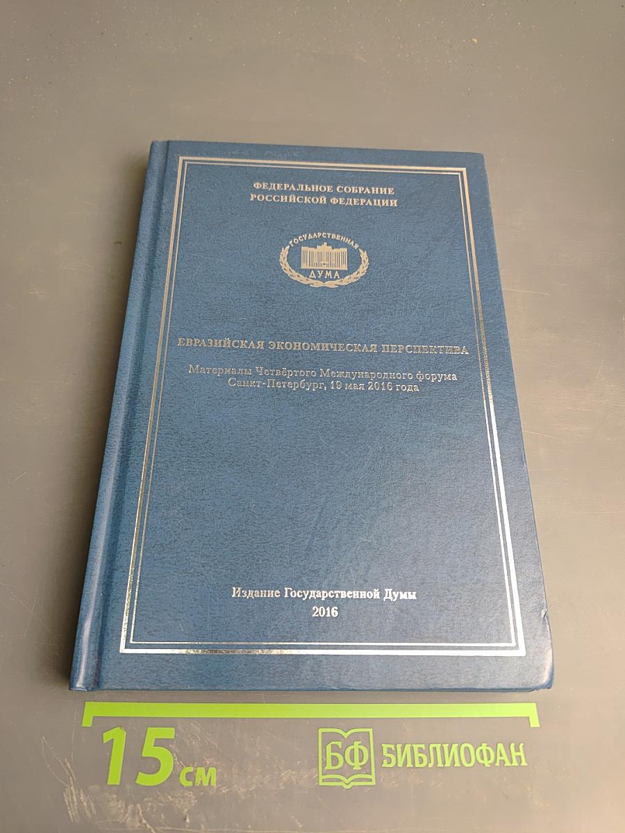 Евразийская экономическая перспектива. Материалы Четвёртого Международного форума Санкт-Петербург, 19 мая 2016 года