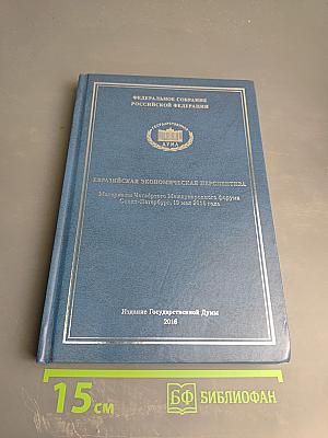 Евразийская экономическая перспектива. Материалы Четвёртого Международного форума Санкт-Петербург, 19 мая 2016 года