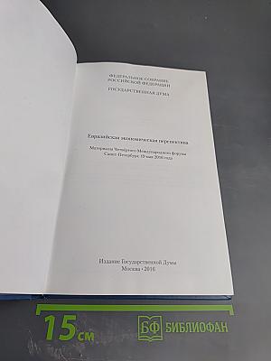Евразийская экономическая перспектива. Материалы Четвёртого Международного форума Санкт-Петербург, 19 мая 2016 года