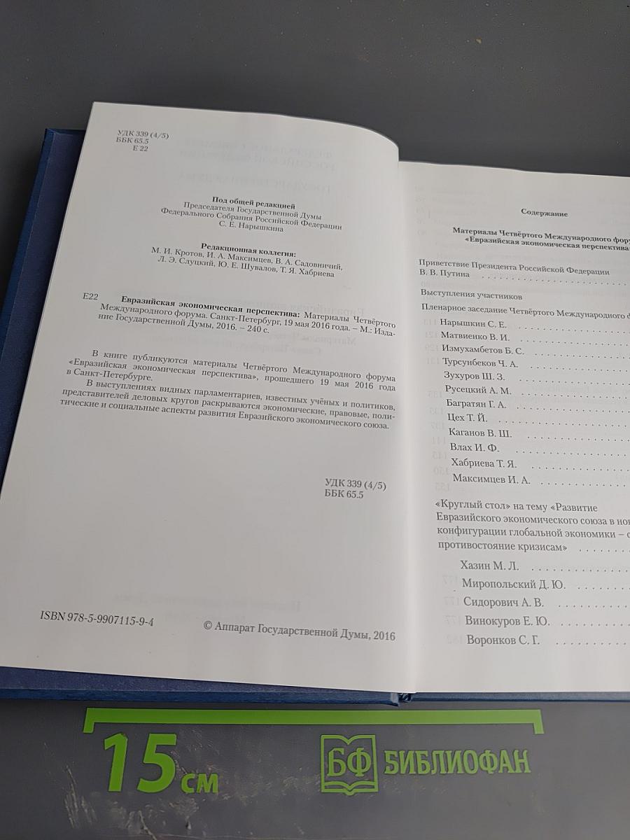 Евразийская экономическая перспектива. Материалы Четвёртого Международного форума Санкт-Петербург, 19 мая 2016 года